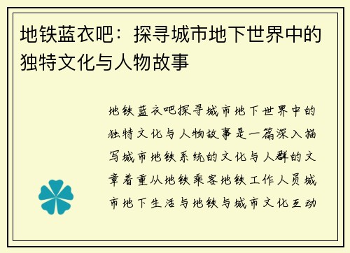 地铁蓝衣吧：探寻城市地下世界中的独特文化与人物故事