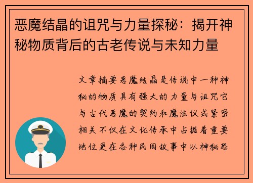 恶魔结晶的诅咒与力量探秘：揭开神秘物质背后的古老传说与未知力量