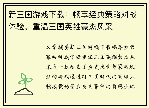 新三国游戏下载：畅享经典策略对战体验，重温三国英雄豪杰风采