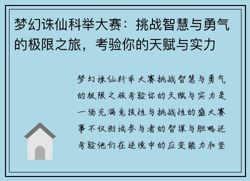 梦幻诛仙科举大赛：挑战智慧与勇气的极限之旅，考验你的天赋与实力