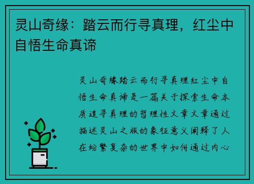 灵山奇缘：踏云而行寻真理，红尘中自悟生命真谛