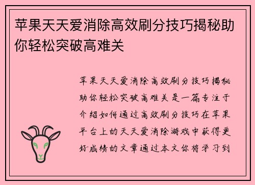 苹果天天爱消除高效刷分技巧揭秘助你轻松突破高难关