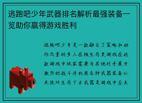 逃跑吧少年武器排名解析最强装备一览助你赢得游戏胜利