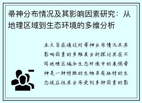 帚神分布情况及其影响因素研究：从地理区域到生态环境的多维分析