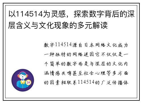 以114514为灵感，探索数字背后的深层含义与文化现象的多元解读