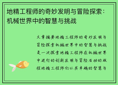 地精工程师的奇妙发明与冒险探索:机械世界中的智慧与挑战