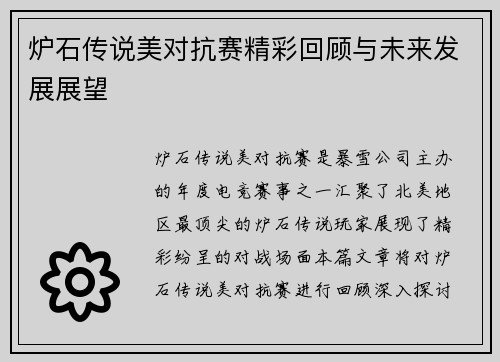 炉石传说美对抗赛精彩回顾与未来发展展望