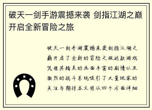 破天一剑手游震撼来袭 剑指江湖之巅开启全新冒险之旅