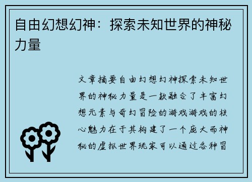 自由幻想幻神：探索未知世界的神秘力量