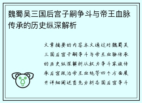 魏蜀吴三国后宫子嗣争斗与帝王血脉传承的历史纵深解析 魏蜀吴三国后宫子嗣争斗与帝王血脉传承的历史纵深解析