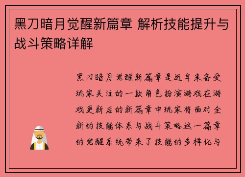 黑刀暗月觉醒新篇章 解析技能提升与战斗策略详解 黑刀暗月觉醒新篇章 解析技能提升与战斗策略详解