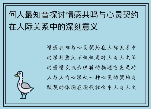 何人最知音探讨情感共鸣与心灵契约在人际关系中的深刻意义