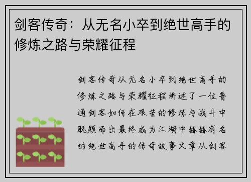 剑客传奇：从无名小卒到绝世高手的修炼之路与荣耀征程