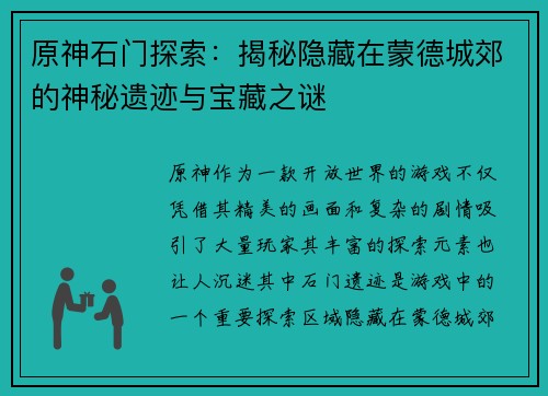原神石门探索：揭秘隐藏在蒙德城郊的神秘遗迹与宝藏之谜