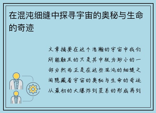 在混沌细缝中探寻宇宙的奥秘与生命的奇迹