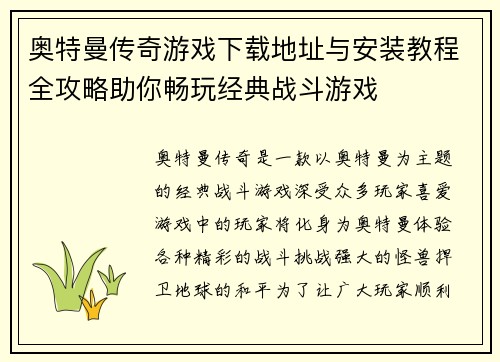 奥特曼传奇游戏下载地址与安装教程全攻略助你畅玩经典战斗游戏 奥特曼传奇游戏下载地址与安装教程全攻略助你畅玩经典战斗游戏