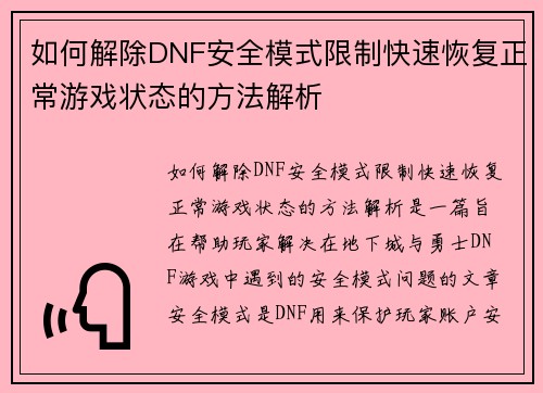 如何解除DNF安全模式限制快速恢复正常游戏状态的方法解析