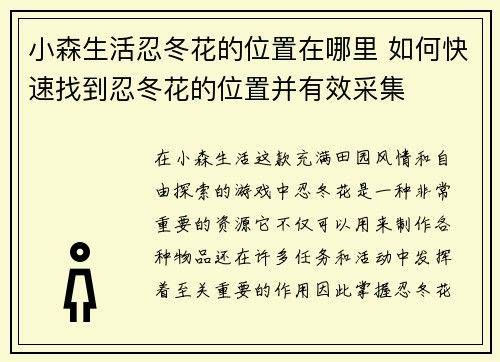 小森生活忍冬花的位置在哪里 如何快速找到忍冬花的位置并有效采集 小森生活忍冬花的位置在哪里 如何快速找到忍冬花的位置并有效采集