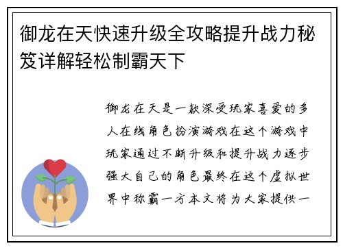 御龙在天快速升级全攻略提升战力秘笈详解轻松制霸天下