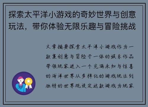 探索太平洋小游戏的奇妙世界与创意玩法，带你体验无限乐趣与冒险挑战