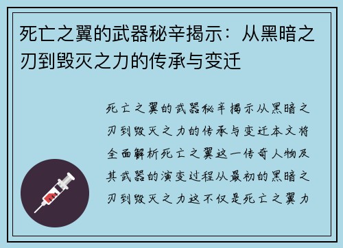 死亡之翼的武器秘辛揭示:从黑暗之刃到毁灭之力的传承与变迁 死亡之翼的武器秘辛揭示:从黑暗之刃到毁灭之力的传承与变迁