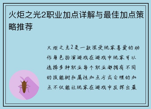 火炬之光2职业加点详解与最佳加点策略推荐 火炬之光2职业加点详解与最佳加点策略推荐