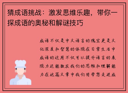 猜成语挑战:激发思维乐趣,带你一探成语的奥秘和解谜技巧 猜成语挑战:激发思维乐趣,带你一探成语的奥秘和解谜技巧