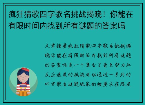 疯狂猜歌四字歌名挑战揭晓!你能在有限时间内找到所有谜题的答案吗 疯狂猜歌四字歌名挑战揭晓!你能在有限时间内找到所有谜题的答案吗