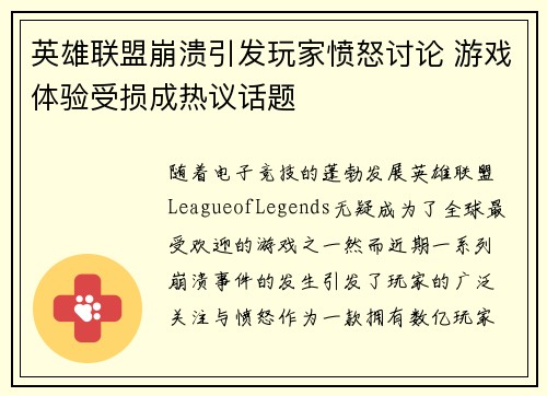 英雄联盟崩溃引发玩家愤怒讨论 游戏体验受损成热议话题 英雄联盟崩溃引发玩家愤怒讨论 游戏体验受损成热议话题