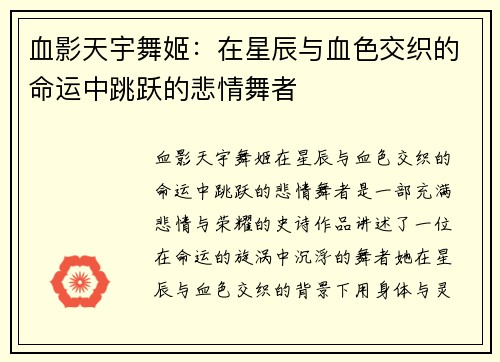 血影天宇舞姬:在星辰与血色交织的命运中跳跃的悲情舞者 血影天宇舞姬:在星辰与血色交织的命运中跳跃的悲情舞者