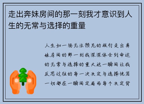 走出奔妹房间的那一刻我才意识到人生的无常与选择的重量 走出奔妹房间的那一刻我才意识到人生的无常与选择的重量