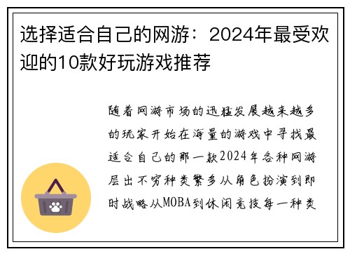 选择适合自己的网游:2024年最受欢迎的10款好玩游戏推荐 选择适合自己的网游:2024年最受欢迎的10款好玩游戏推荐