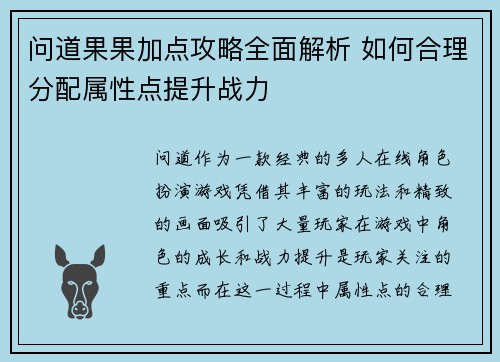 问道果果加点攻略全面解析 如何合理分配属性点提升战力 问道果果加点攻略全面解析 如何合理分配属性点提升战力