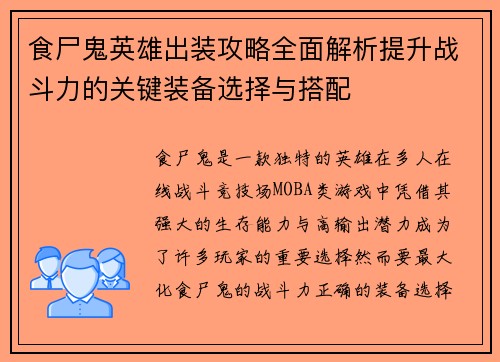 食尸鬼英雄出装攻略全面解析提升战斗力的关键装备选择与搭配 食尸鬼英雄出装攻略全面解析提升战斗力的关键装备选择与搭配