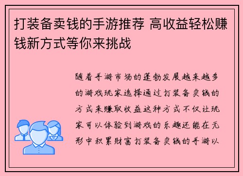 打装备卖钱的手游推荐 高收益轻松赚钱新方式等你来挑战 打装备卖钱的手游推荐 高收益轻松赚钱新方式等你来挑战