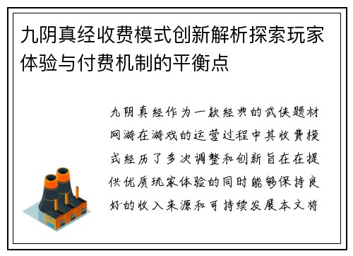 九阴真经收费模式创新解析探索玩家体验与付费机制的平衡点 九阴真经收费模式创新解析探索玩家体验与付费机制的平衡点