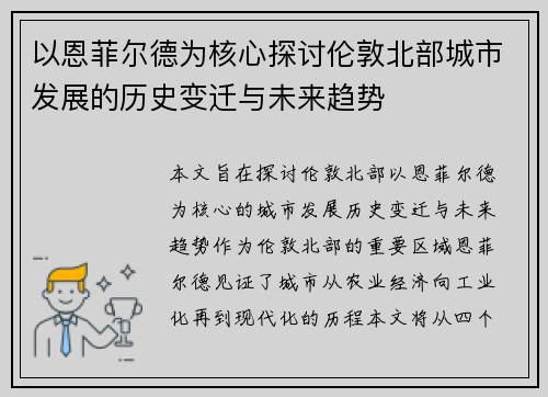 以恩菲尔德为核心探讨伦敦北部城市发展的历史变迁与未来趋势 以恩菲尔德为核心探讨伦敦北部城市发展的历史变迁与未来趋势