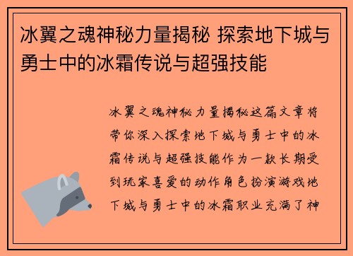 冰翼之魂神秘力量揭秘 探索地下城与勇士中的冰霜传说与超强技能 冰翼之魂神秘力量揭秘 探索地下城与勇士中的冰霜传说与超强技能