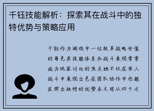千钰技能解析:探索其在战斗中的独特优势与策略应用 千钰技能解析:探索其在战斗中的独特优势与策略应用