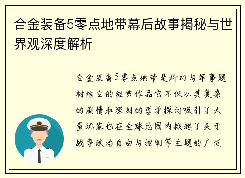 合金装备5零点地带幕后故事揭秘与世界观深度解析 合金装备5零点地带幕后故事揭秘与世界观深度解析