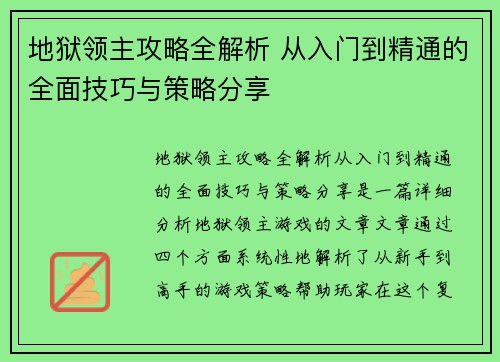 地狱领主攻略全解析 从入门到精通的全面技巧与策略分享 地狱领主攻略全解析 从入门到精通的全面技巧与策略分享