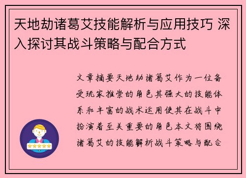 天地劫诸葛艾技能解析与应用技巧 深入探讨其战斗策略与配合方式 天地劫诸葛艾技能解析与应用技巧 深入探讨其战斗策略与配合方式