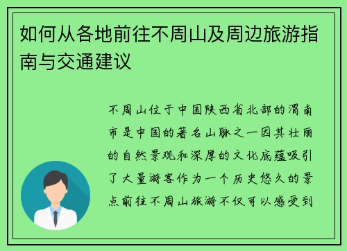 如何从各地前往不周山及周边旅游指南与交通建议 如何从各地前往不周山及周边旅游指南与交通建议
