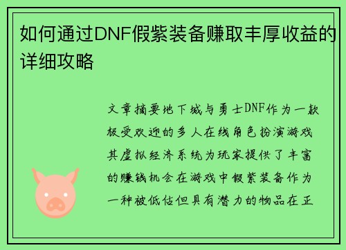 如何通过DNF假紫装备赚取丰厚收益的详细攻略
