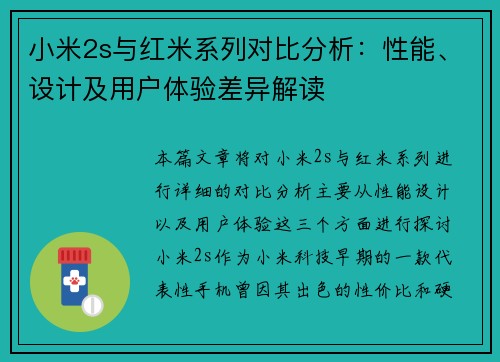 小米2s与红米系列对比分析：性能、设计及用户体验差异解读
